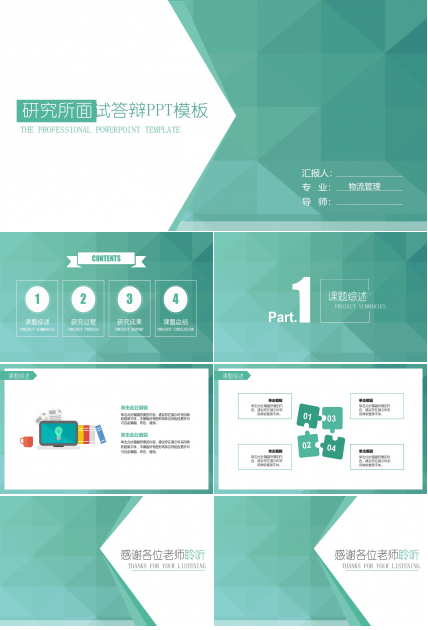 研究所面试答辩PPT模板