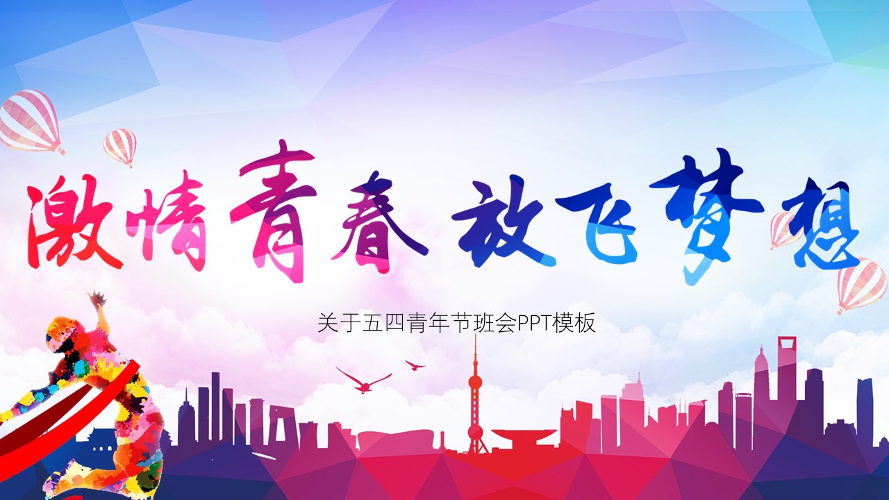 关于五四青年节班会ppt模板