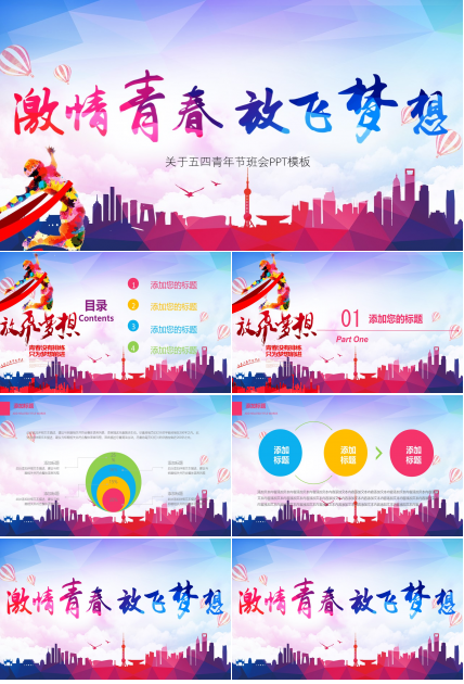 关于五四青年节班会ppt模板