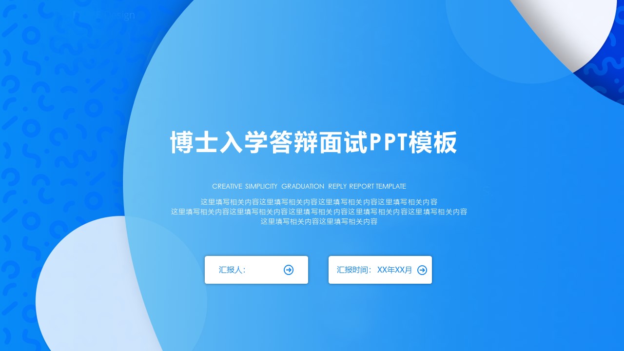 博士入学答辩面试ppt模板