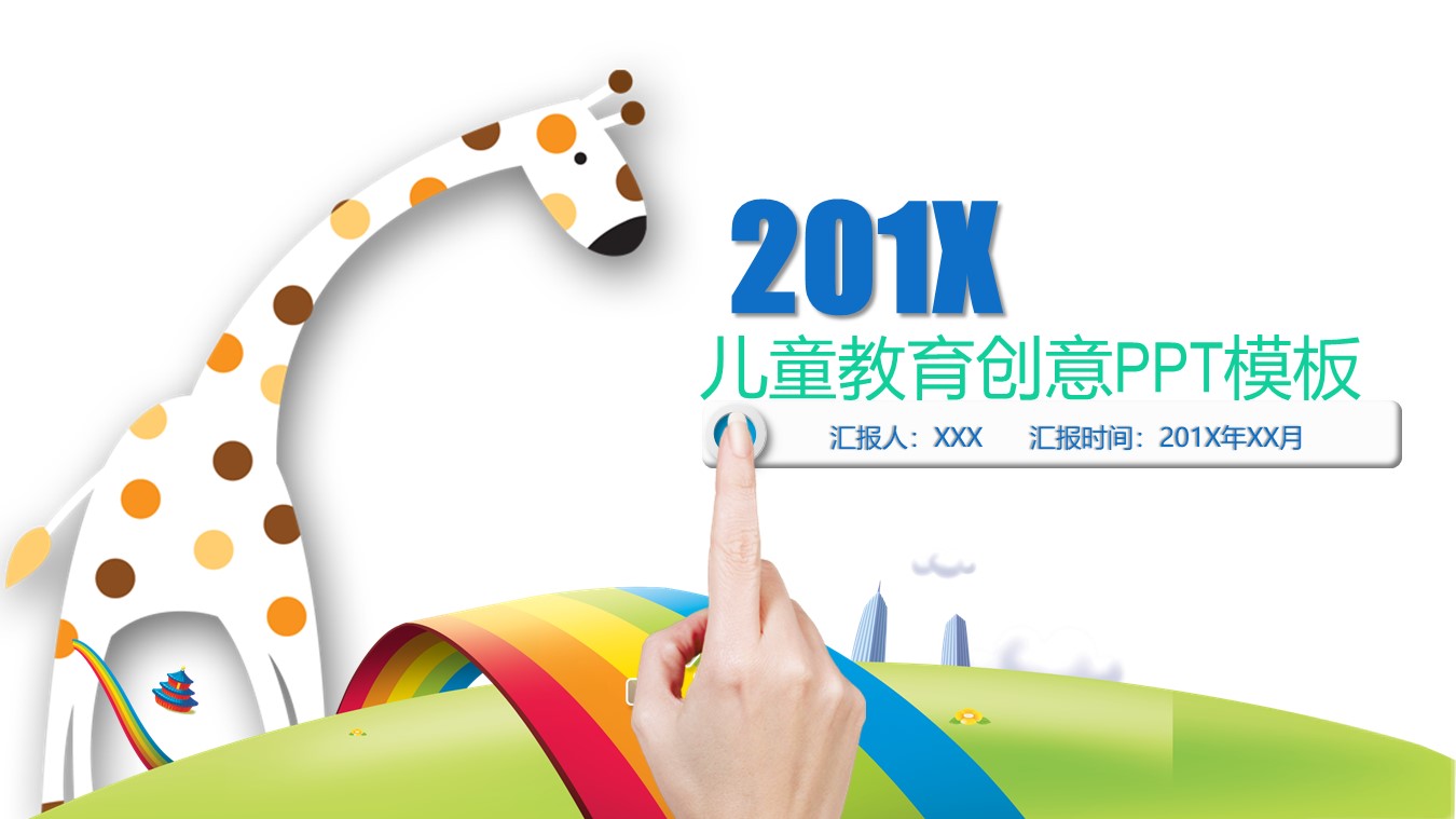 儿童教育创意ppt模板