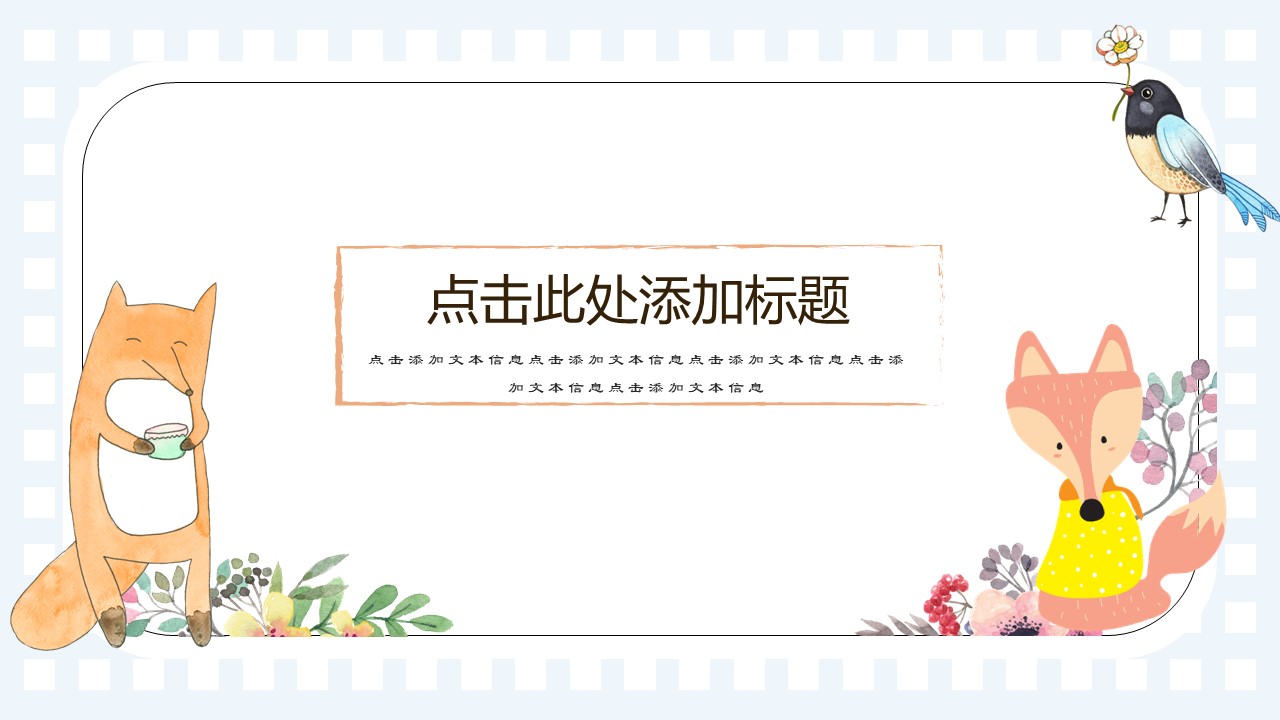 水彩卡通手绘小动物ppt模板