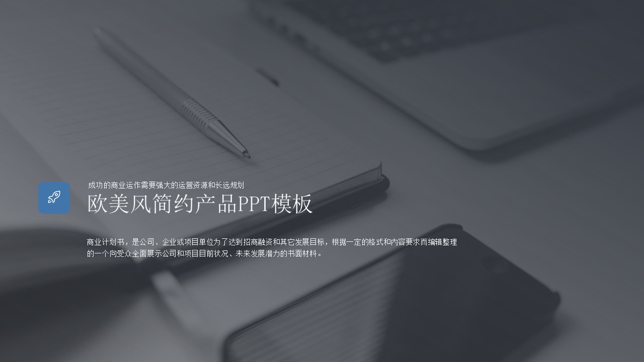 欧美风简约产品ppt模板