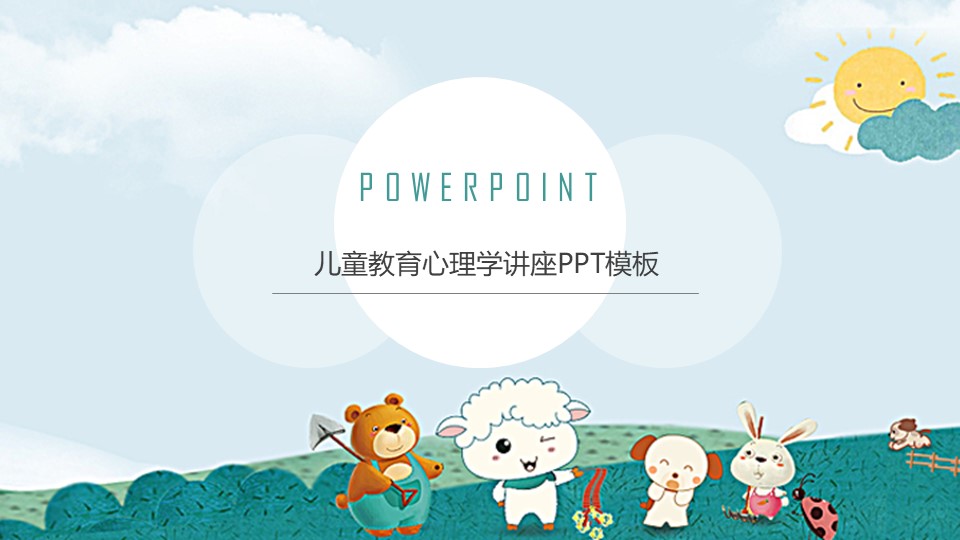 儿童教育心理学讲座ppt模板