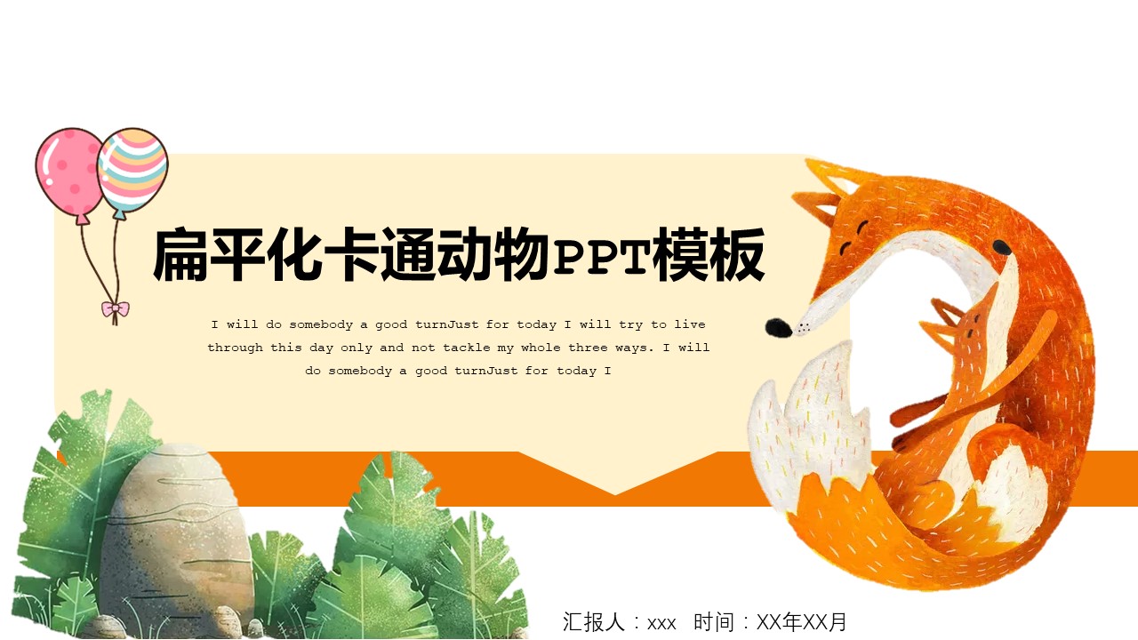 扁平化卡通动物ppt模板