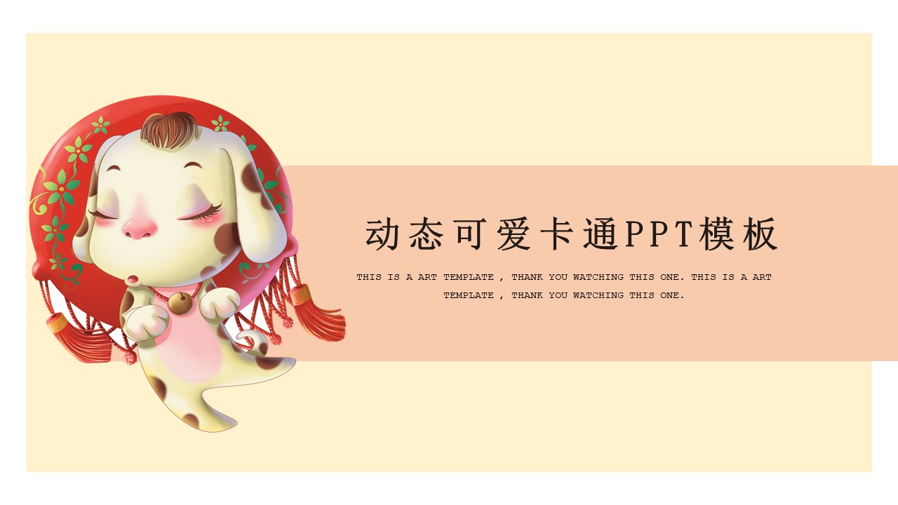 动态可爱卡通ppt模板