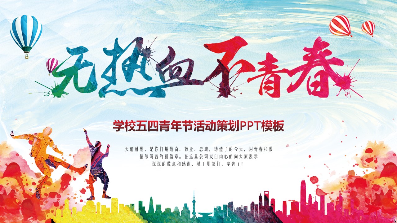 学校五四青年节活动策划ppt模板