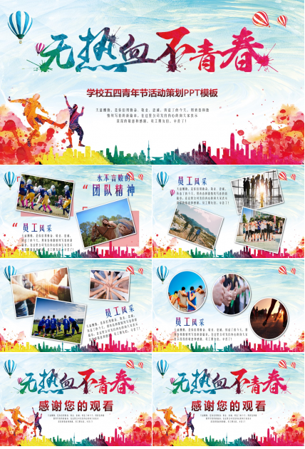 学校五四青年节活动策划ppt模板