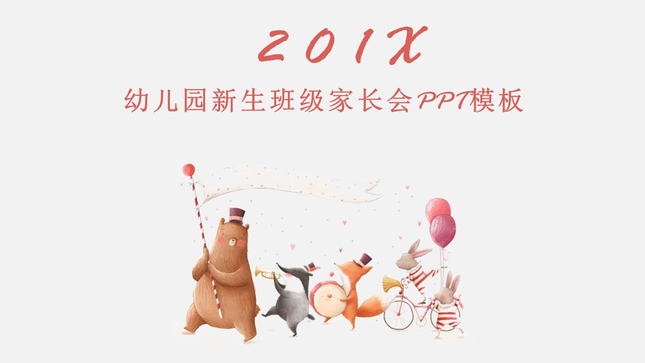 幼儿园新生班级家长会ppt模板