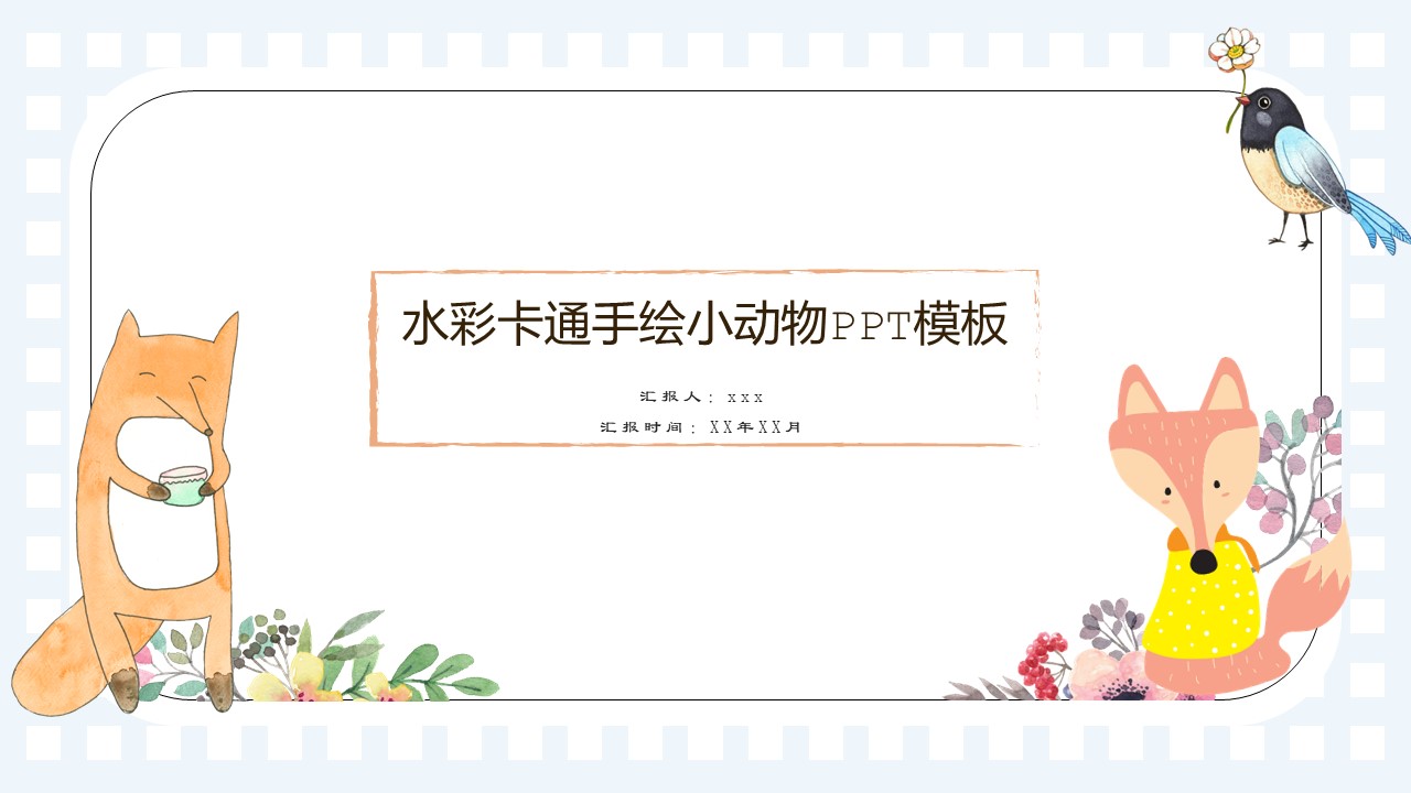 水彩卡通手绘小动物ppt模板