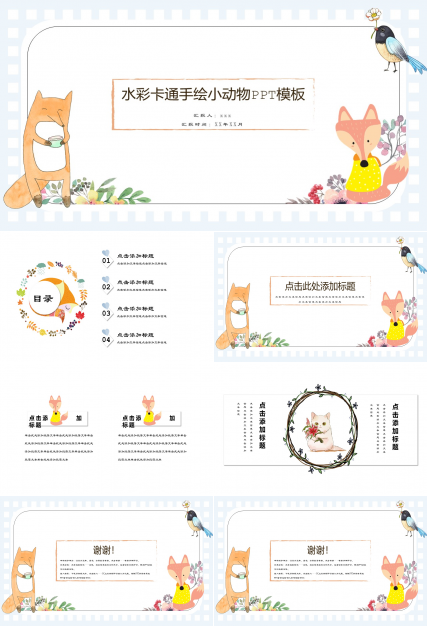水彩卡通手绘小动物ppt模板