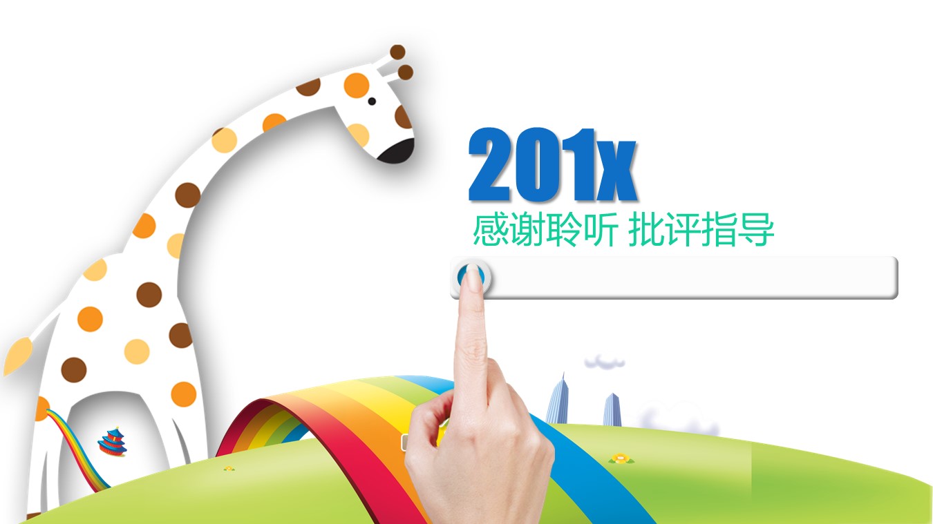 儿童教育创意ppt模板