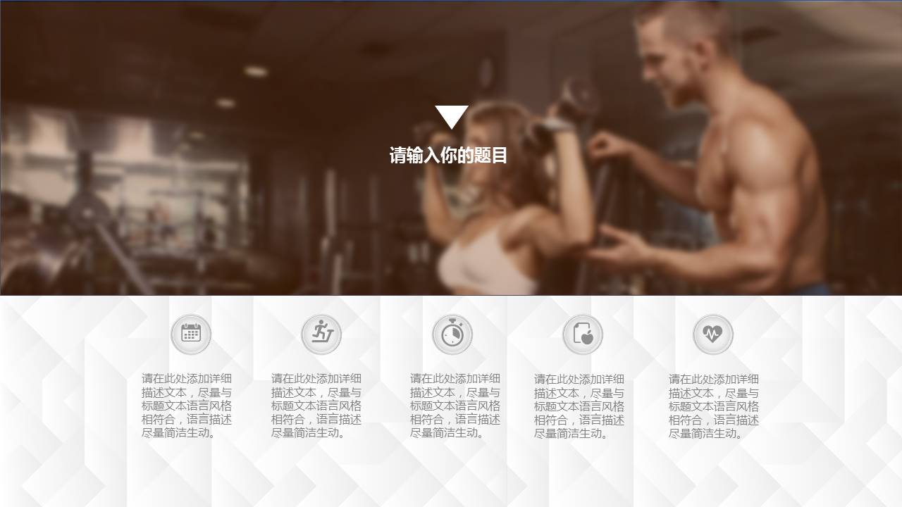 欧美风健身房宣传ppt模板