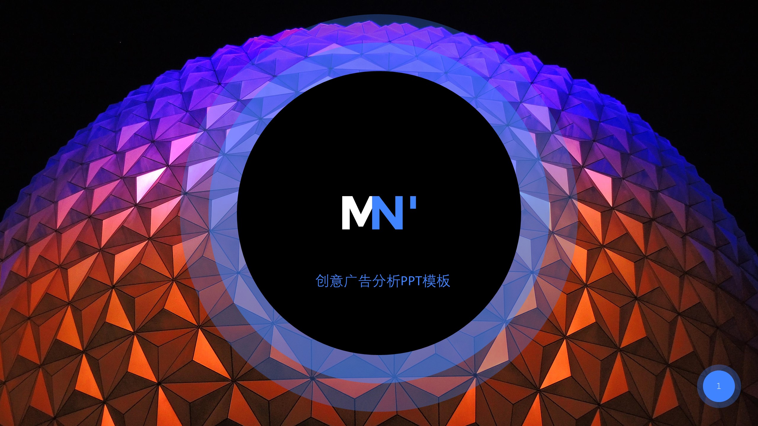 创意广告分析ppt模板