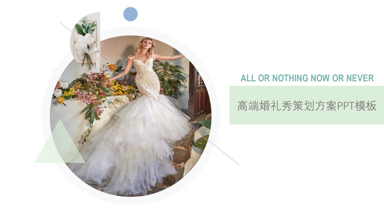 高端婚礼秀策划方案ppt模板