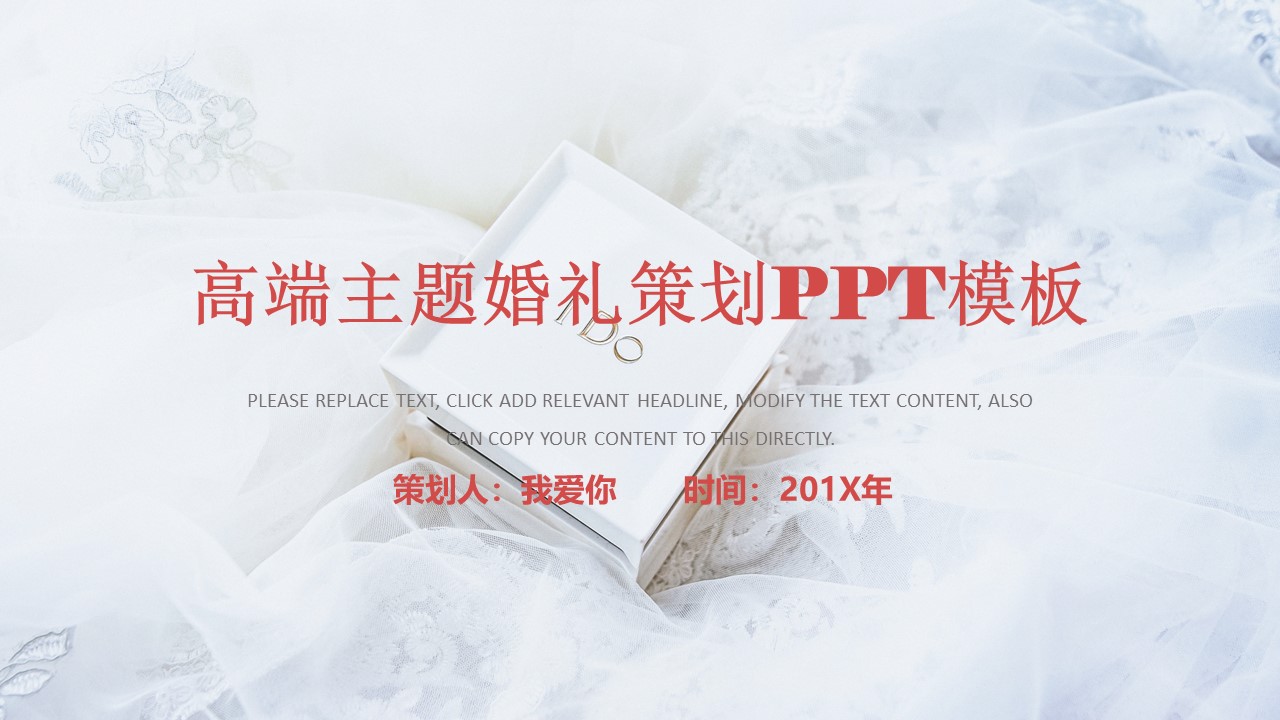 高端主题婚礼策划ppt模板