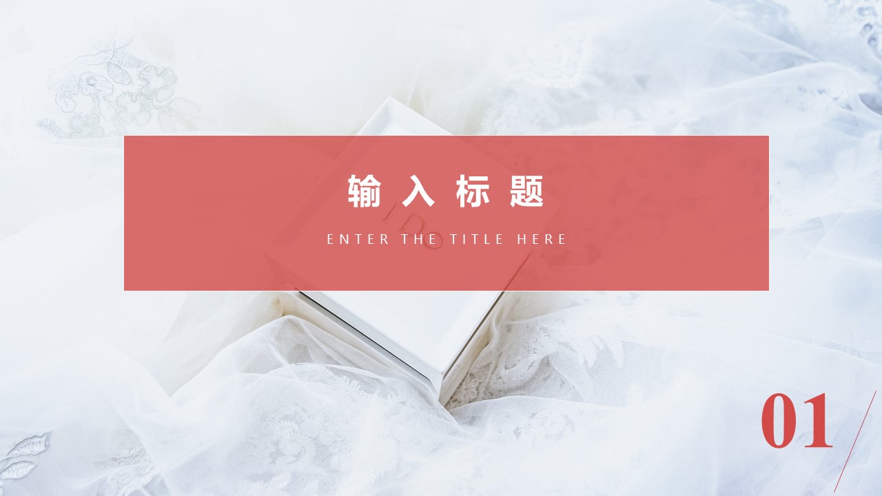 高端主题婚礼策划ppt模板