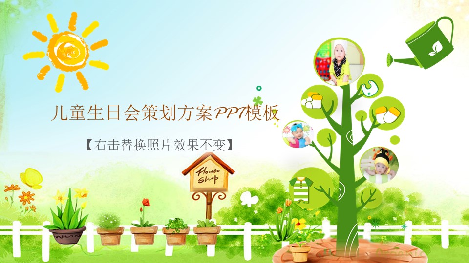 儿童生日会策划方案ppt模板