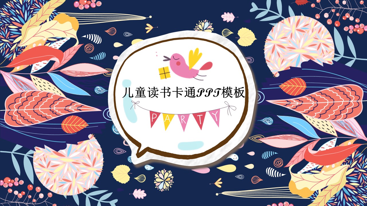 儿童读书卡通ppt模板