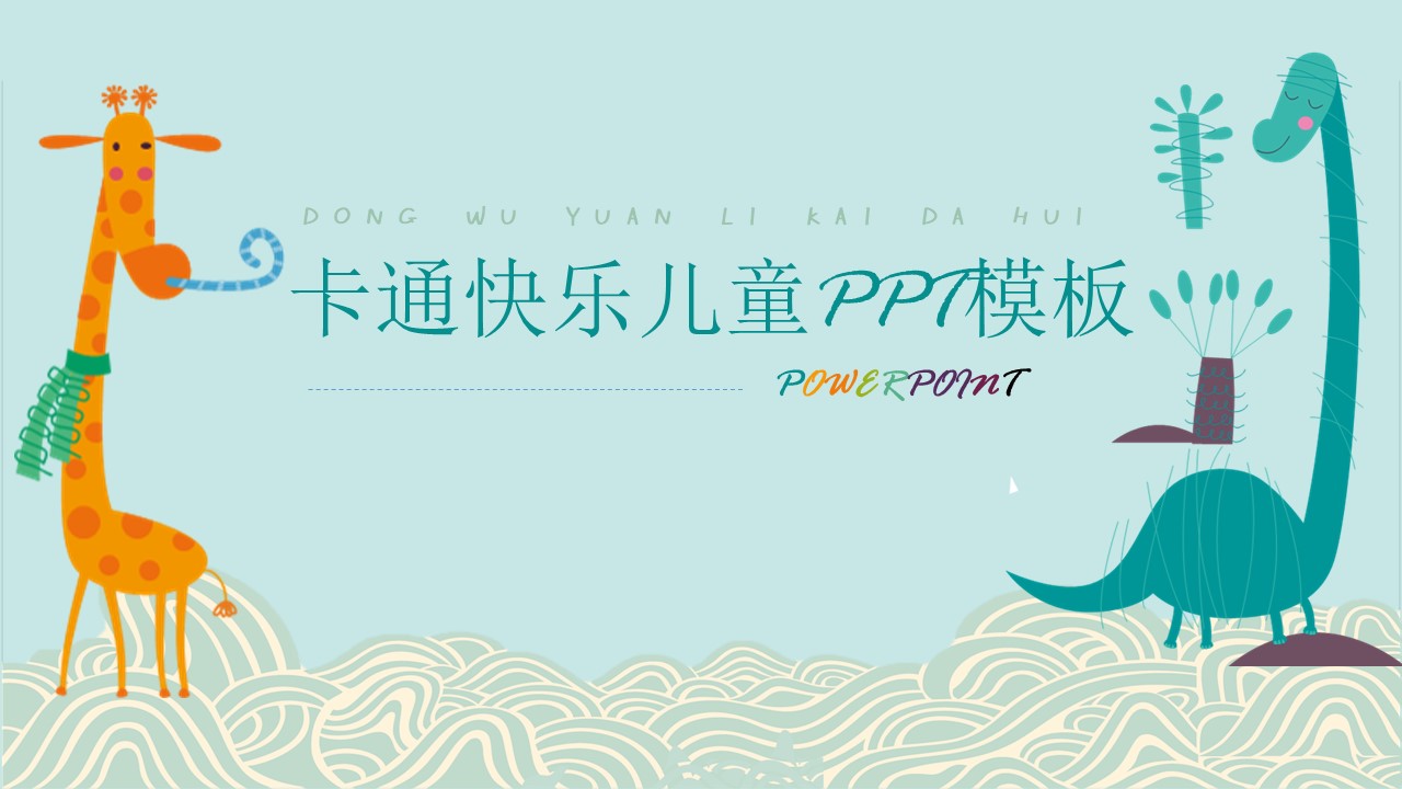 卡通快乐儿童ppt模板