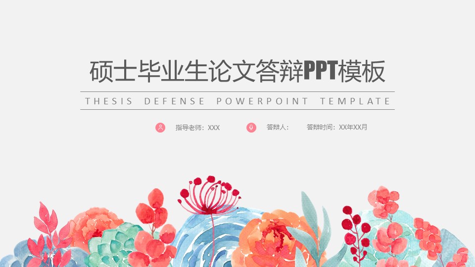 硕士毕业生论文答辩ppt模板