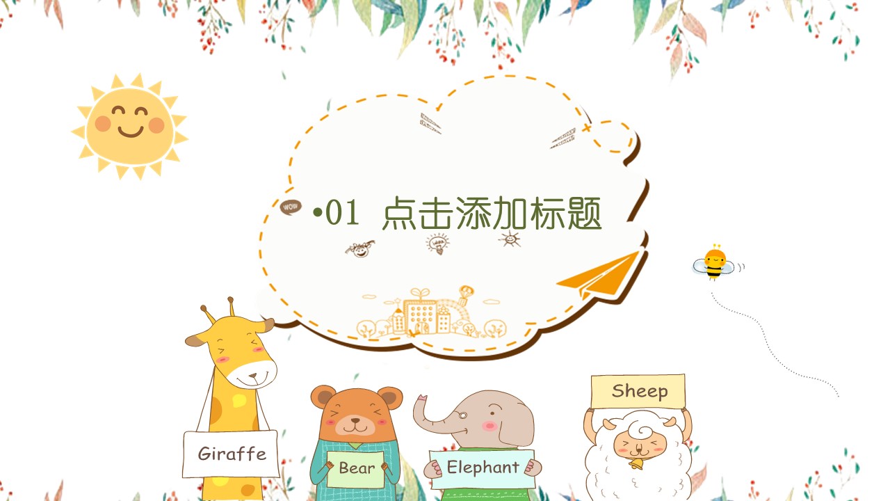 幼儿园动物卡通ppt模板