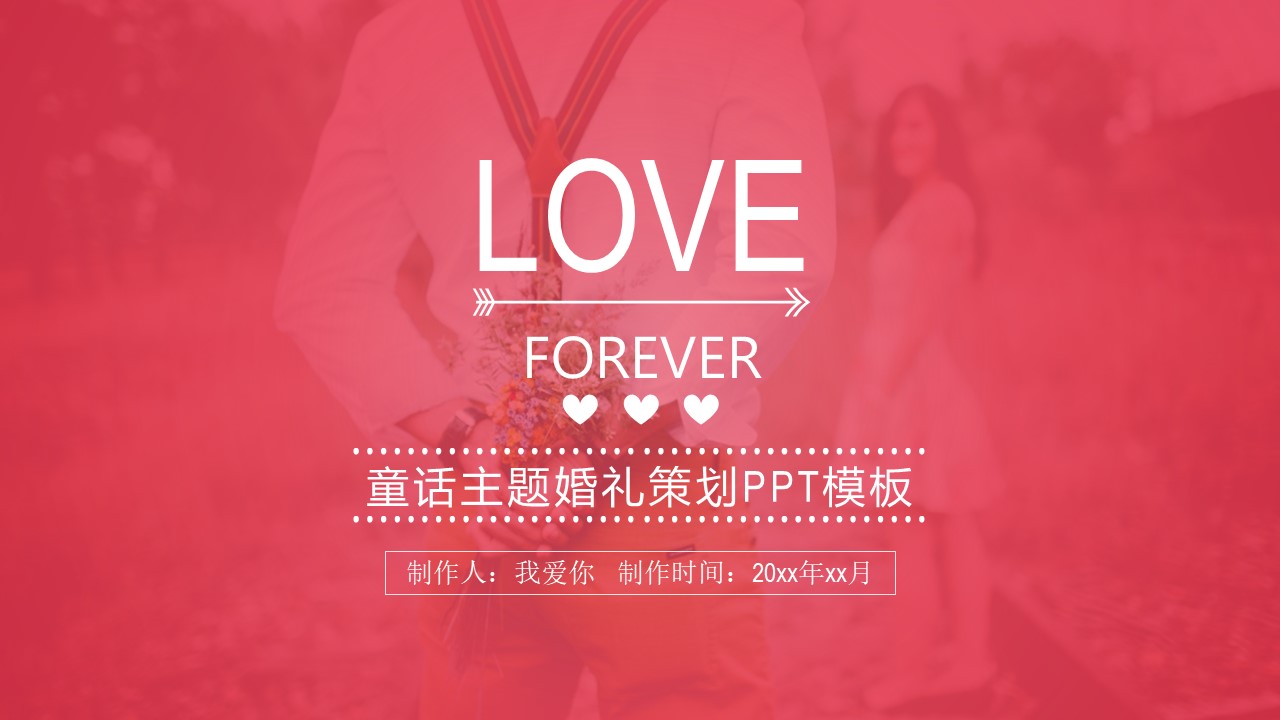 童话主题婚礼策划ppt模板