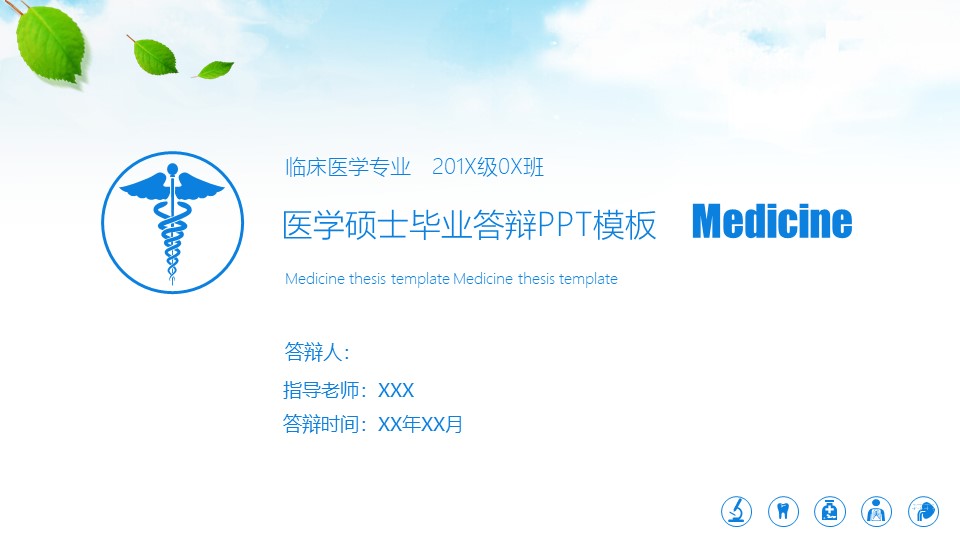 医学硕士毕业答辩ppt模板