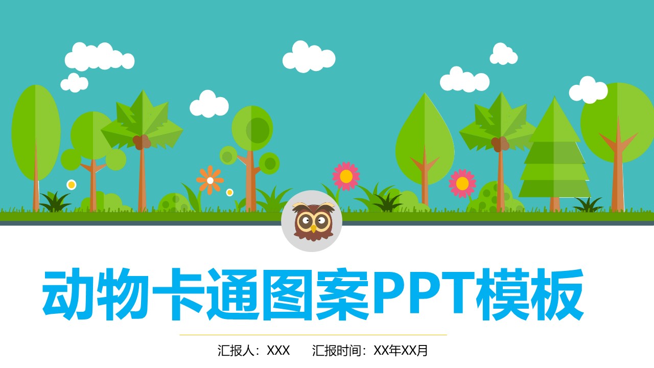 动物卡通图案ppt模板