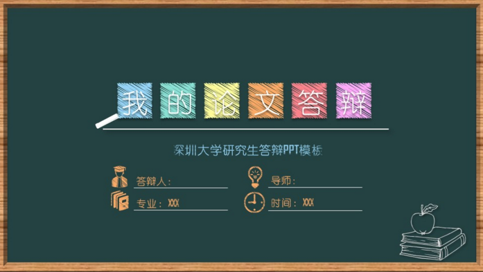 深圳大学研究生答辩ppt模板