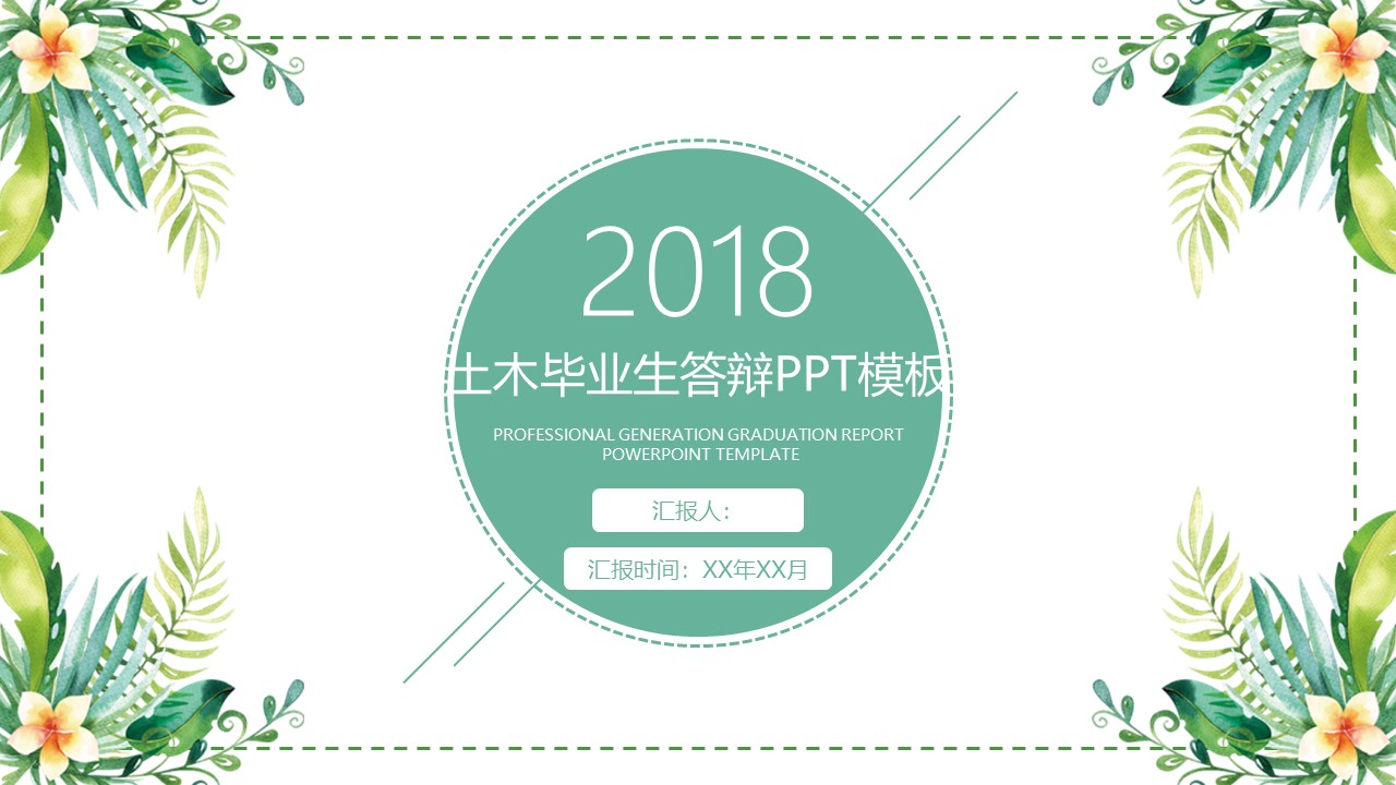 土木毕业生答辩ppt模板