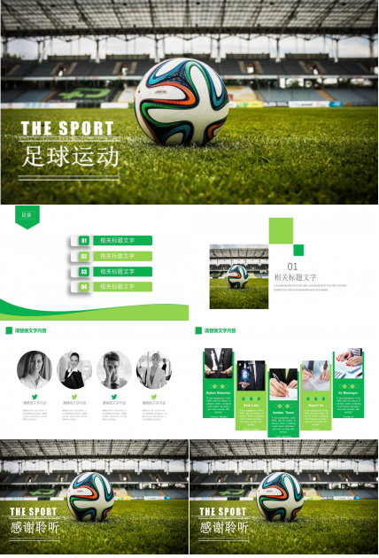 足球运动宣传ppt模板