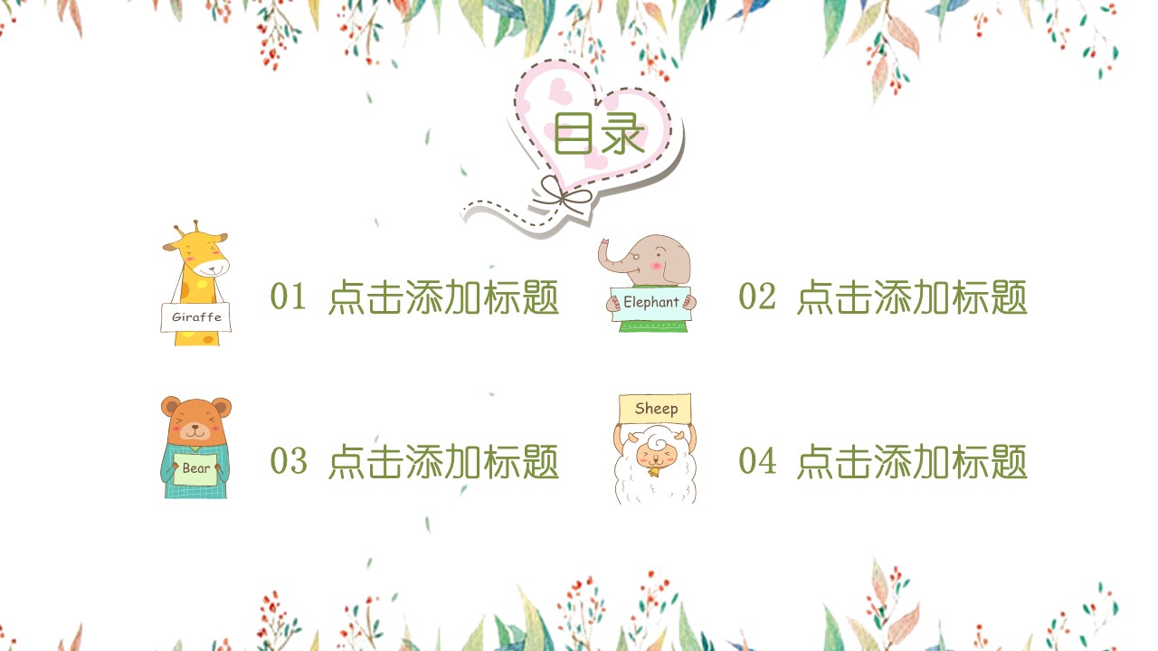 幼儿园动物卡通ppt模板