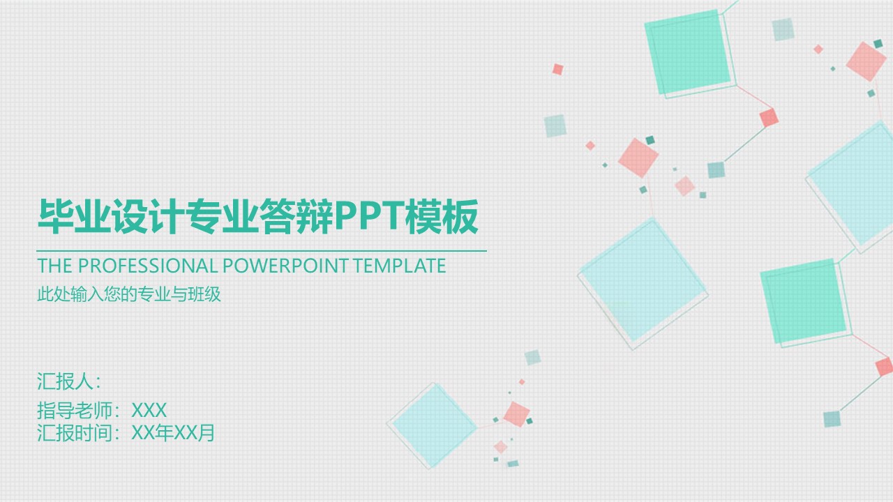 毕业设计专业答辩ppt模板