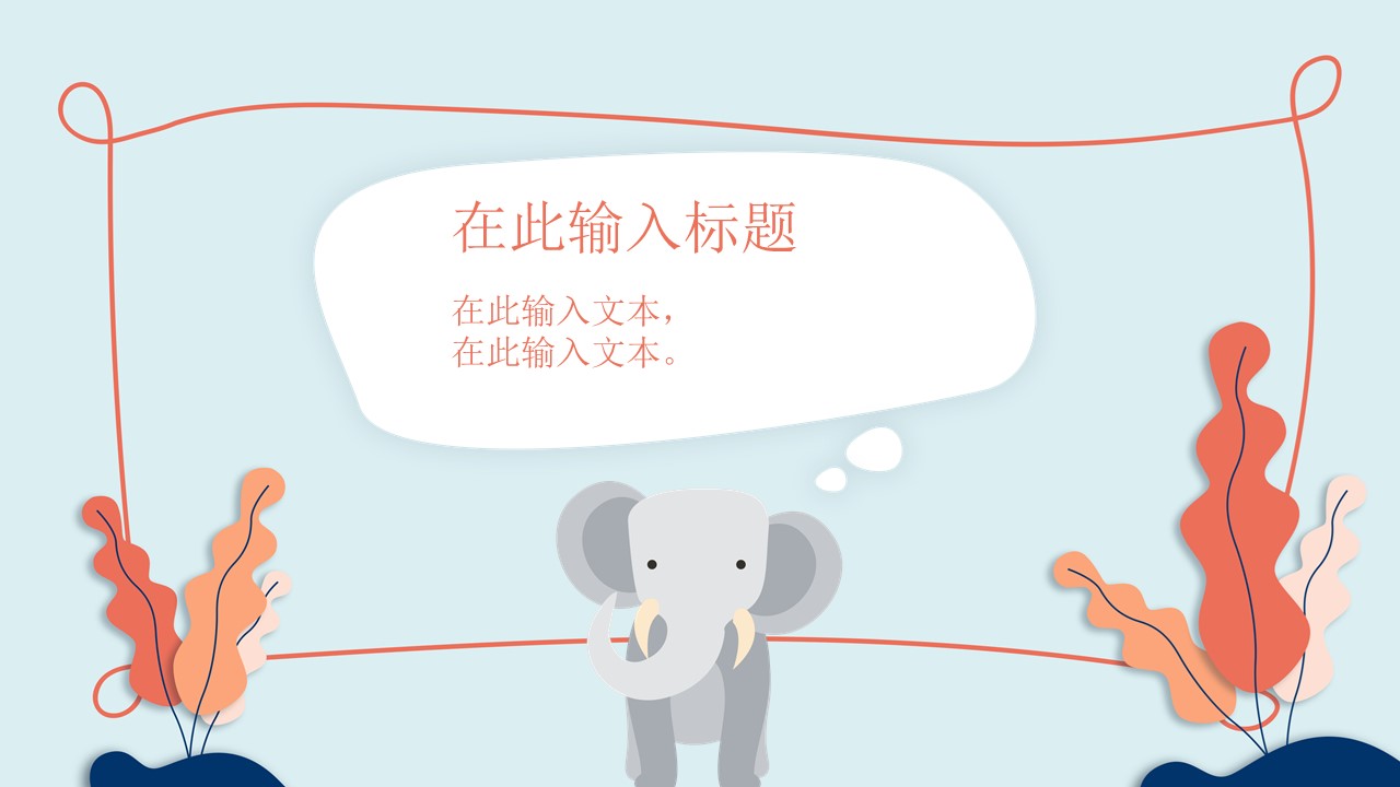 卡通动物背景ppt模板