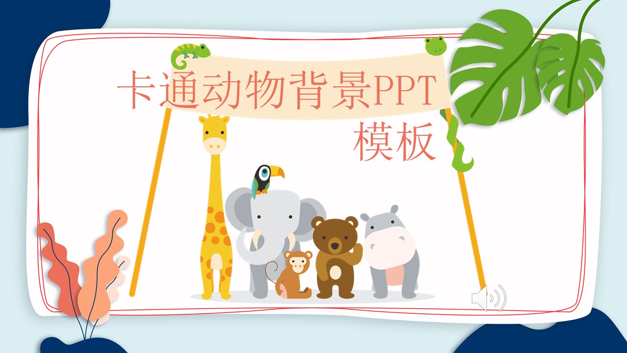 卡通动物背景ppt模板