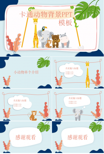 卡通动物背景ppt模板