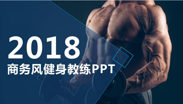 商务风健身教练ppt模板