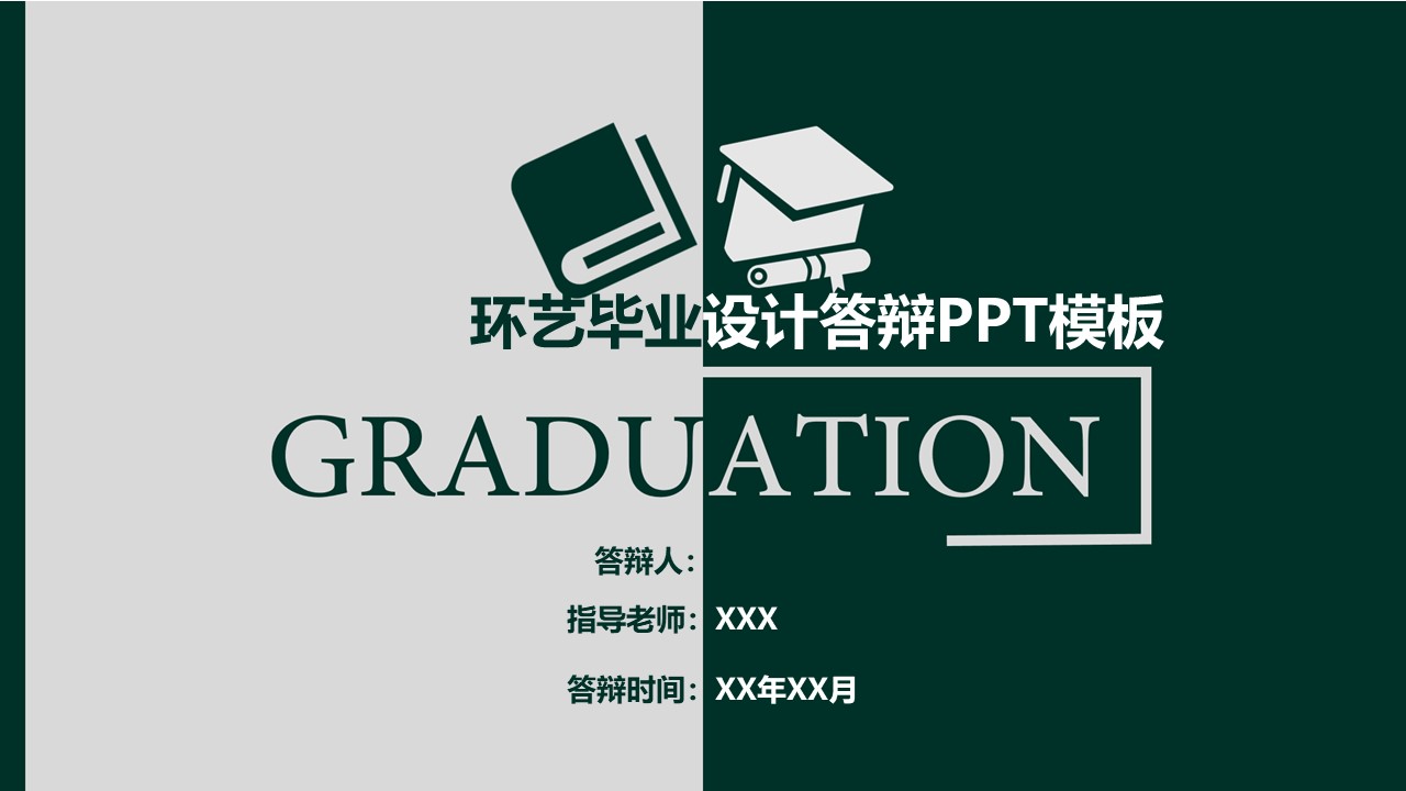 环艺毕业设计答辩ppt模板
