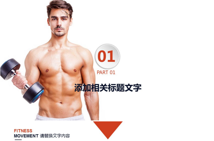 健身类通用ppt模板