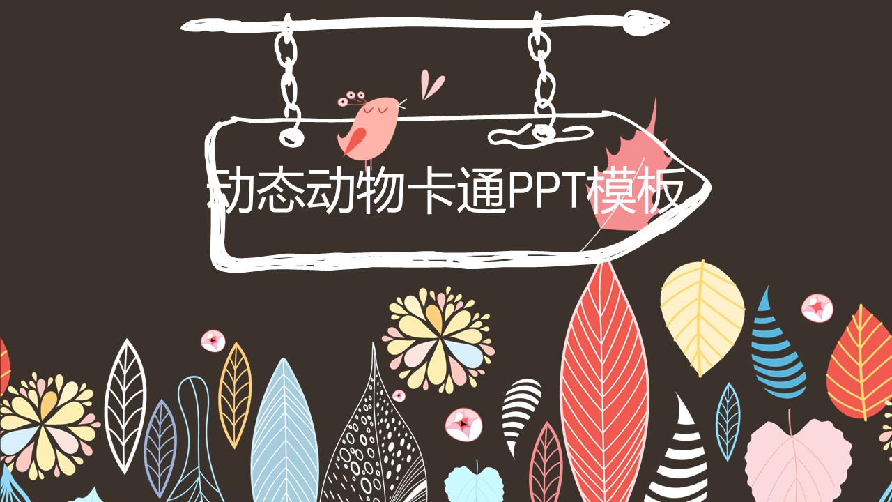 动态动物卡通ppt模板