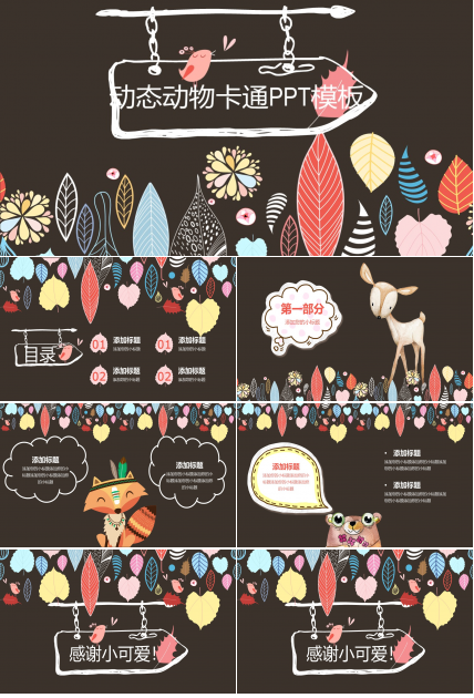 动态动物卡通ppt模板