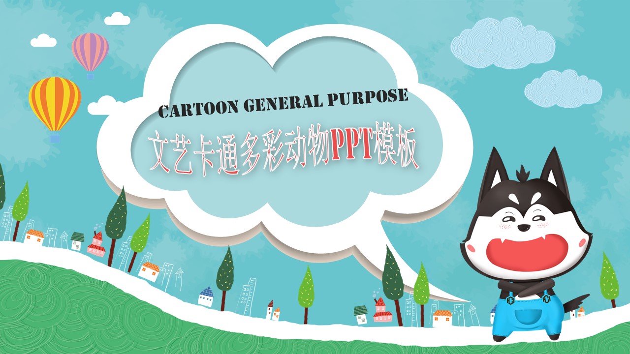 文艺卡通多彩动物ppt模板