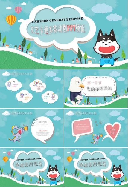 文艺卡通多彩动物ppt模板