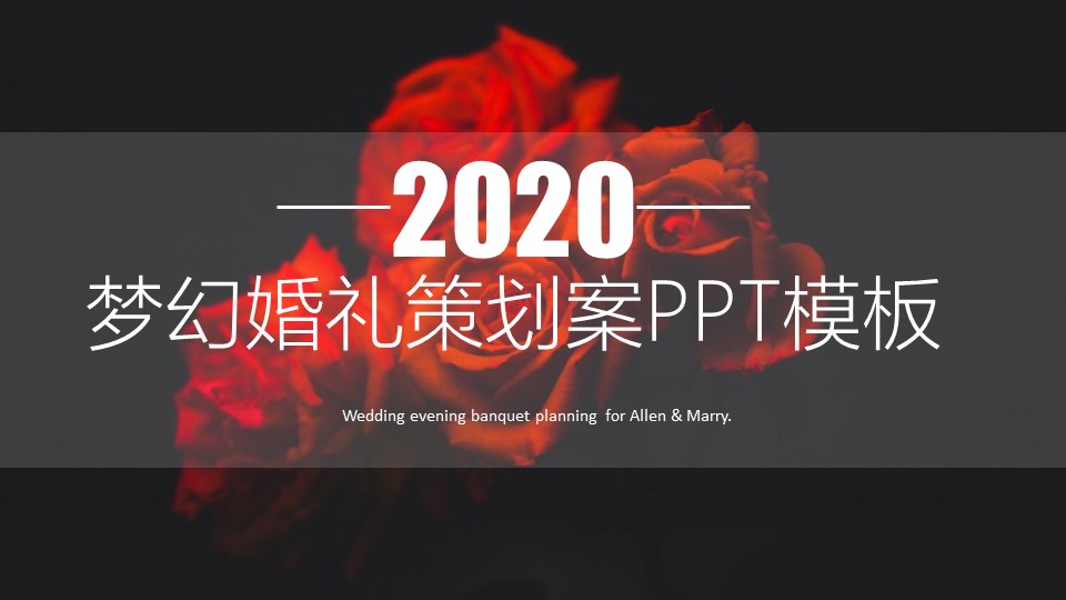 梦幻婚礼策划案ppt模板