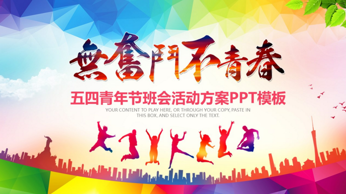 五四青年节班会活动方案ppt模板