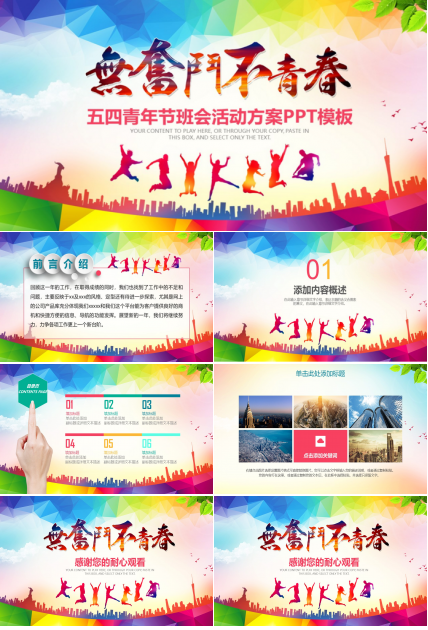 五四青年节班会活动方案ppt模板