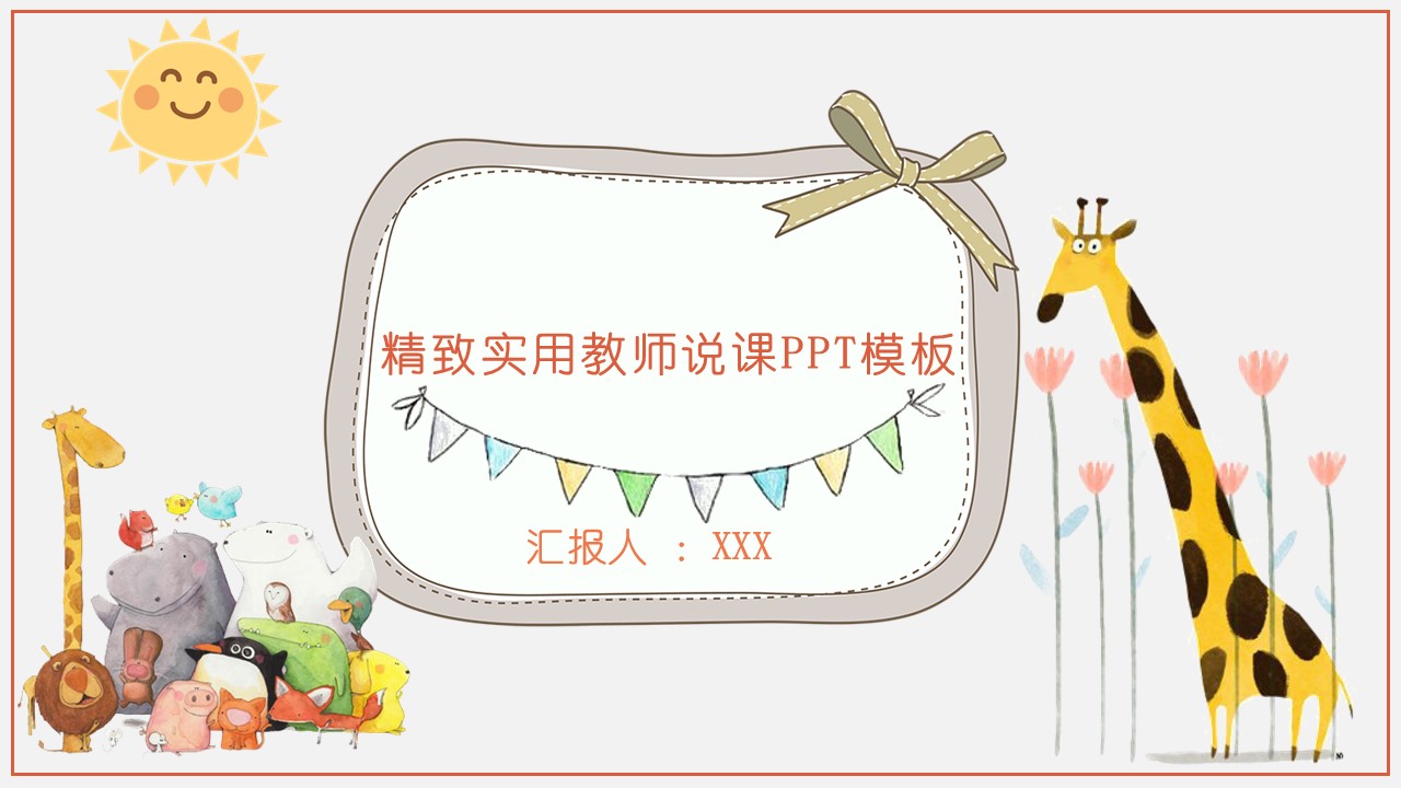 精致实用教师说课ppt模板