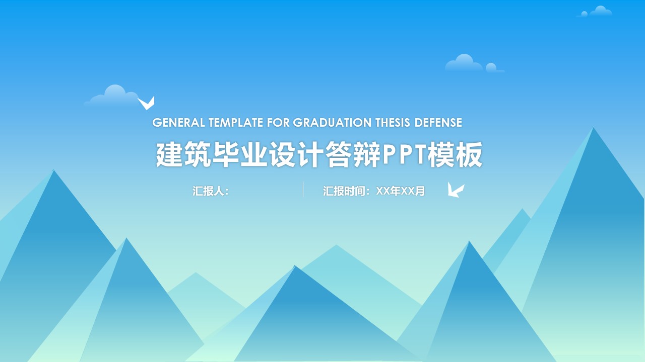 建筑毕业设计答辩ppt模板