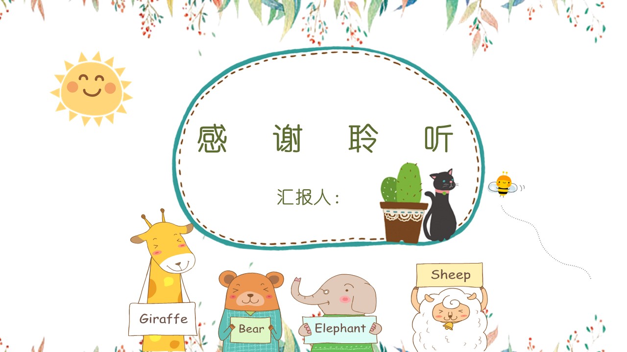 幼儿园动物卡通ppt模板